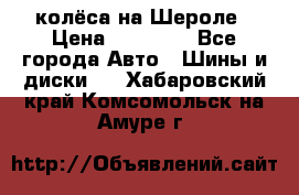 колёса на Шероле › Цена ­ 10 000 - Все города Авто » Шины и диски   . Хабаровский край,Комсомольск-на-Амуре г.